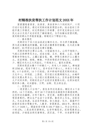 村精准扶贫帮扶工作计划范文20XX年