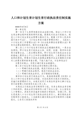 人口和计划生育计划生育行政执法责任制实施方案