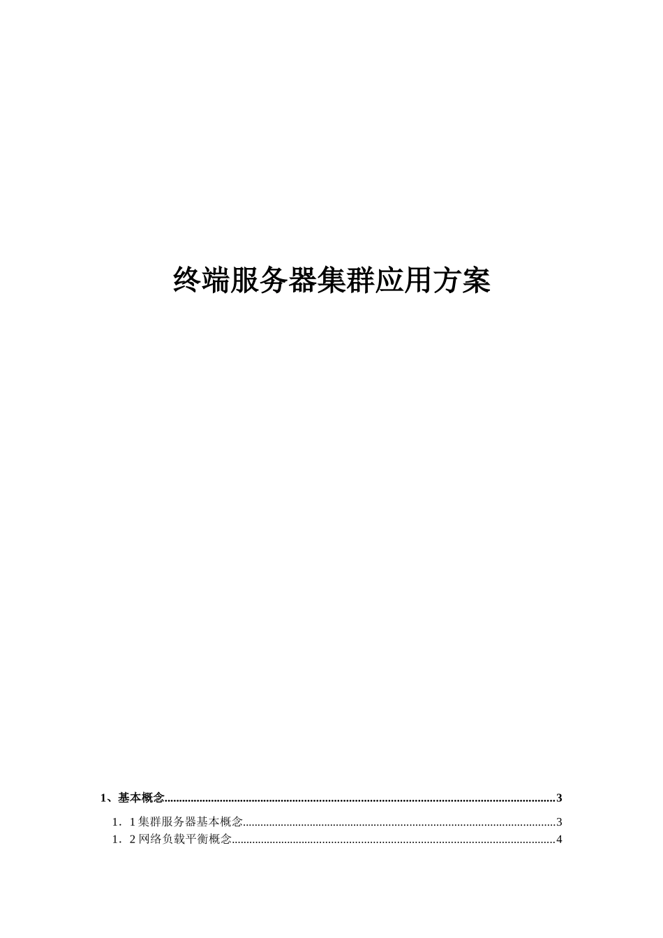 终端服务器集群方案_第1页