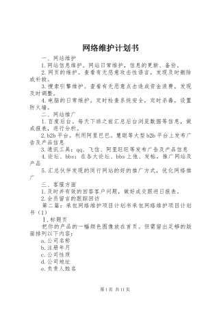 网络维护计划书