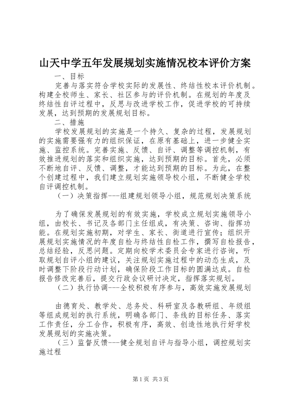 山天中学五年发展规划实施情况校本评价方案_第1页