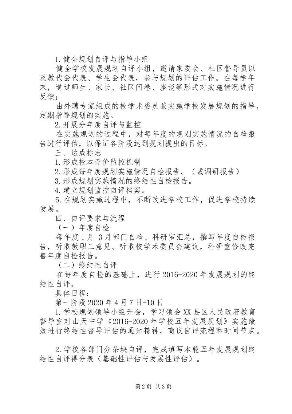 山天中学五年发展规划实施情况校本评价方案_第2页