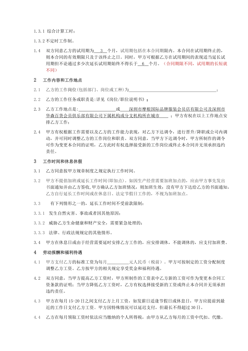 劳动合同范本(门店员工修订版)_第3页