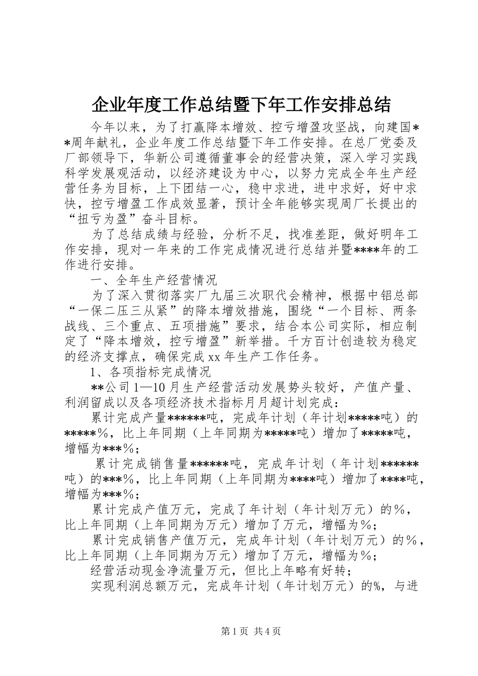 企业年度工作总结暨下年工作安排总结_第1页