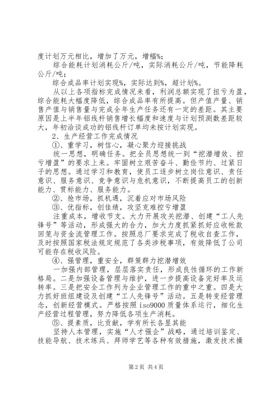 企业年度工作总结暨下年工作安排总结_第2页