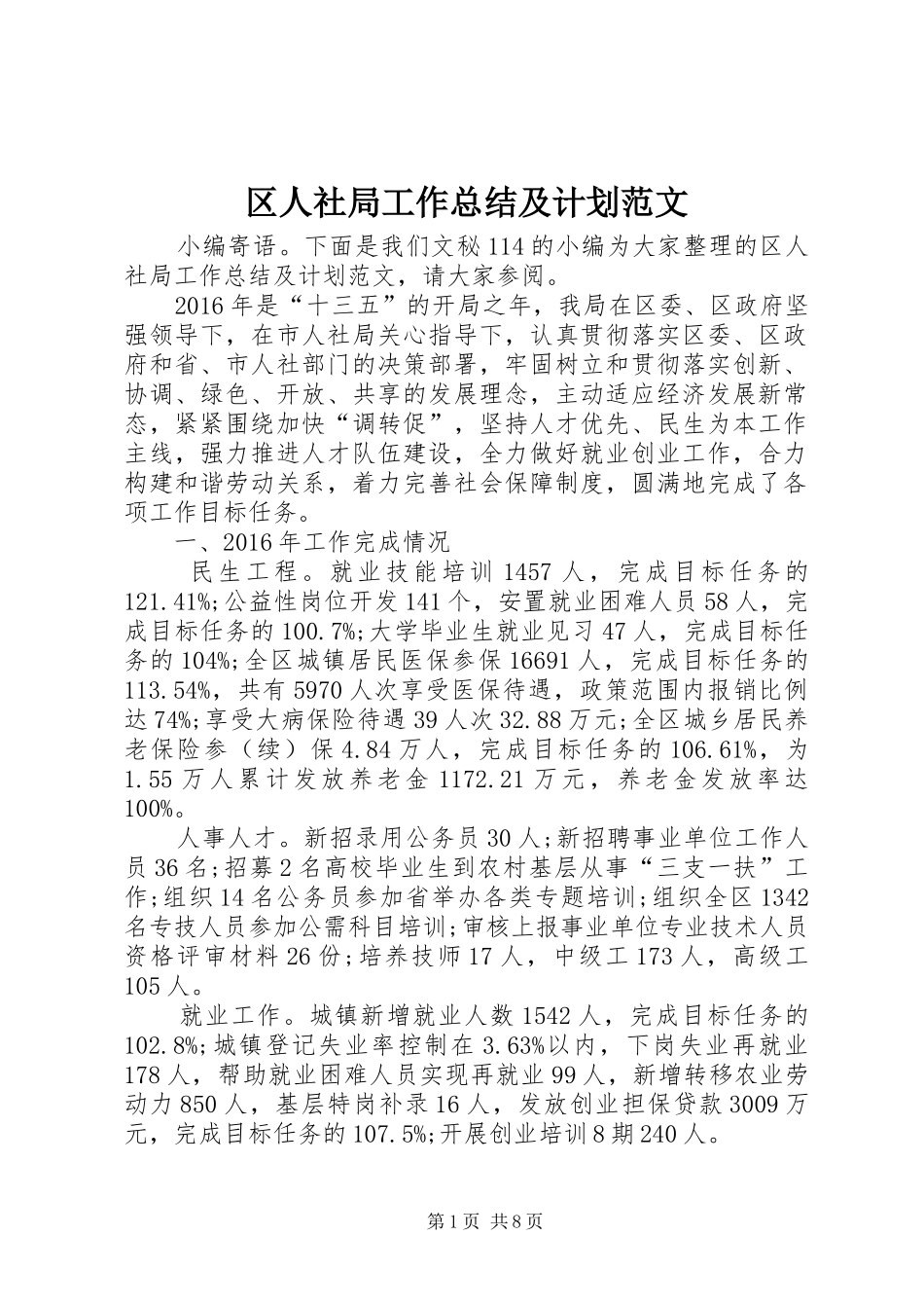区人社局工作总结及计划范文_第1页