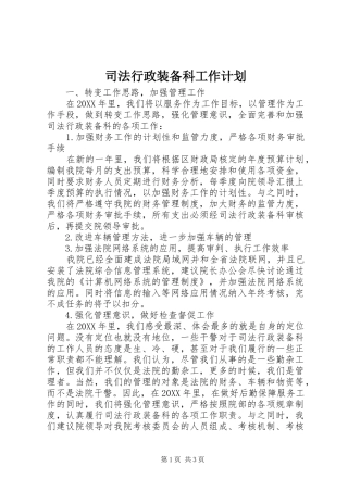 司法行政装备科工作计划