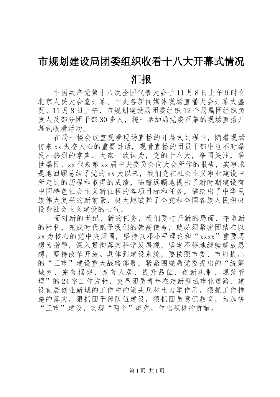 市规划建设局团委组织收看十八大开幕式情况汇报_第1页