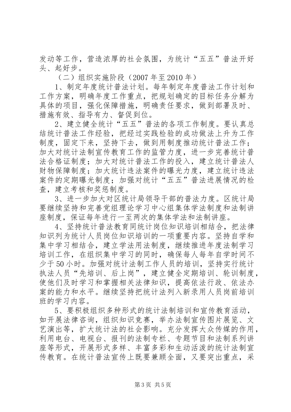 区统计法制宣传教育第五个五年规划_第3页