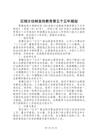 区统计法制宣传教育第五个五年规划