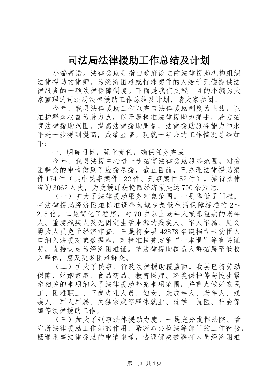 司法局法律援助工作总结及计划_第1页