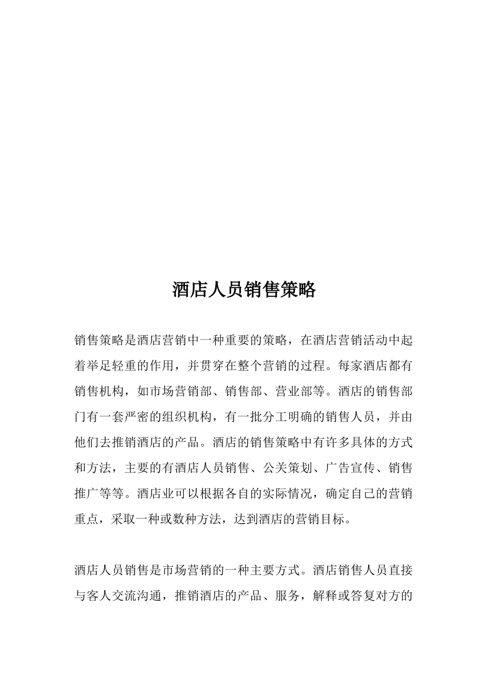 试谈酒店人员的销售策略_第1页