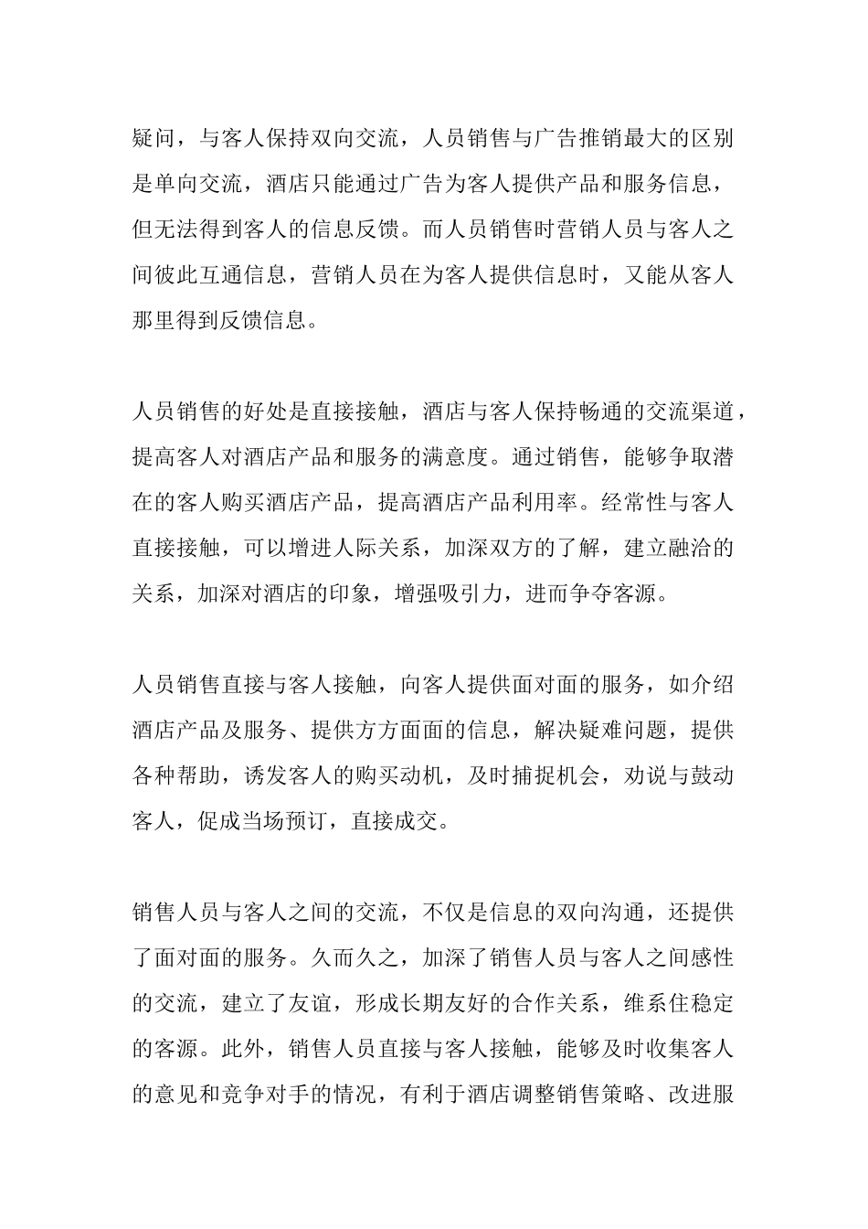 试谈酒店人员的销售策略_第2页