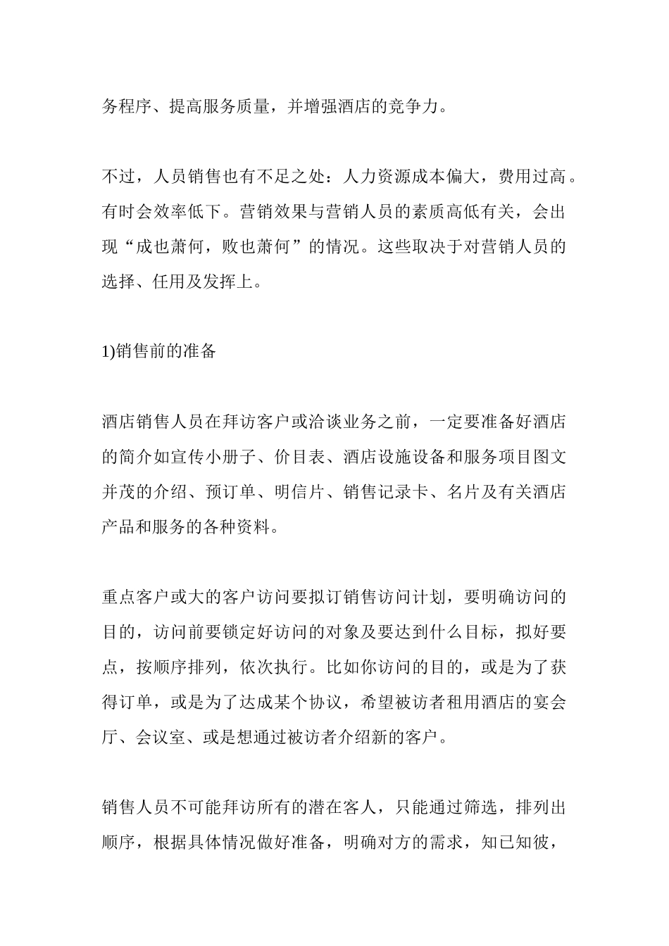 试谈酒店人员的销售策略_第3页