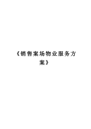 销售案场物业服务规范手册范本