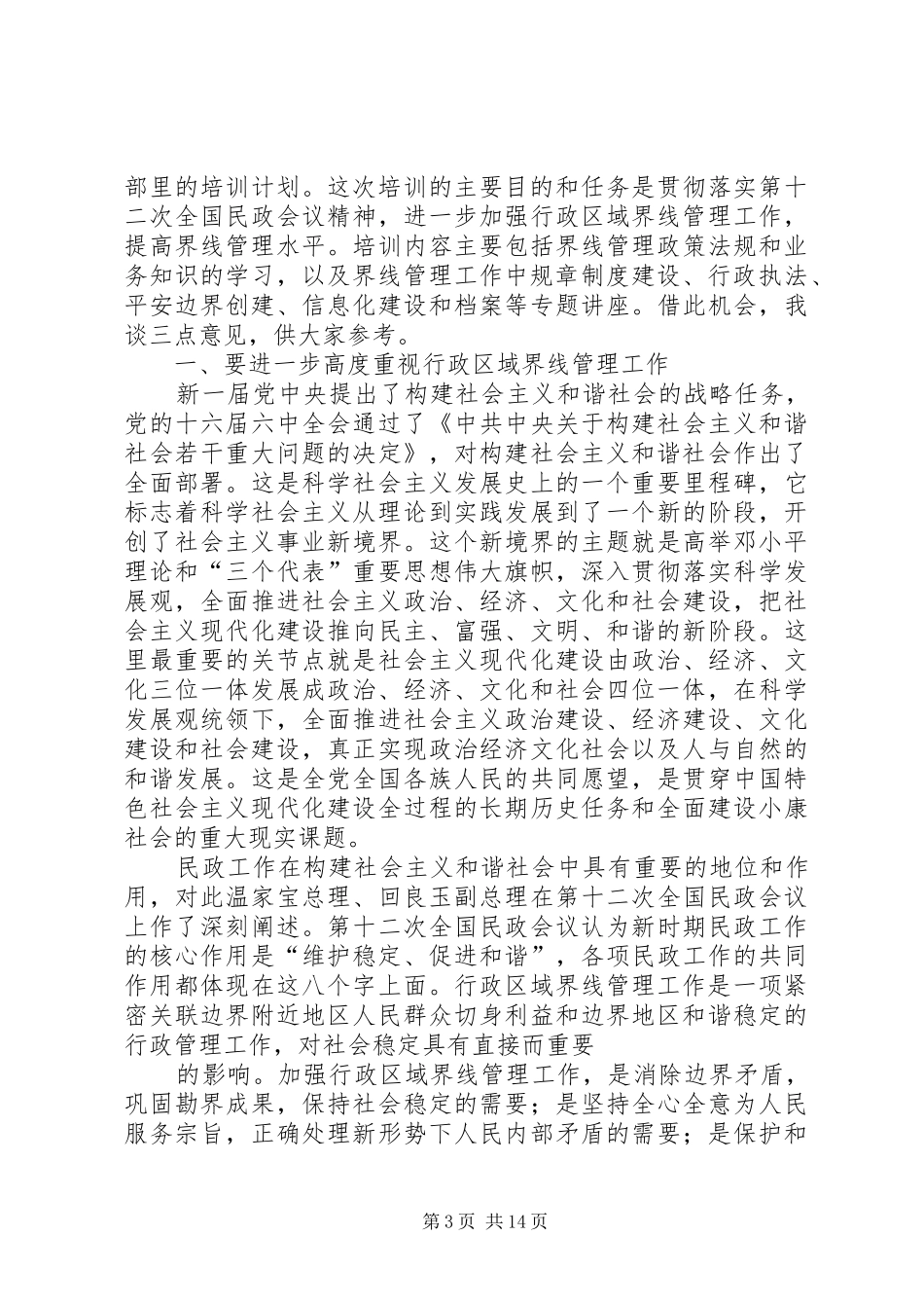 平安边界建设工作计划_第3页