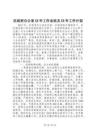 区政府办公室XX年工作总结及XX年工作计划