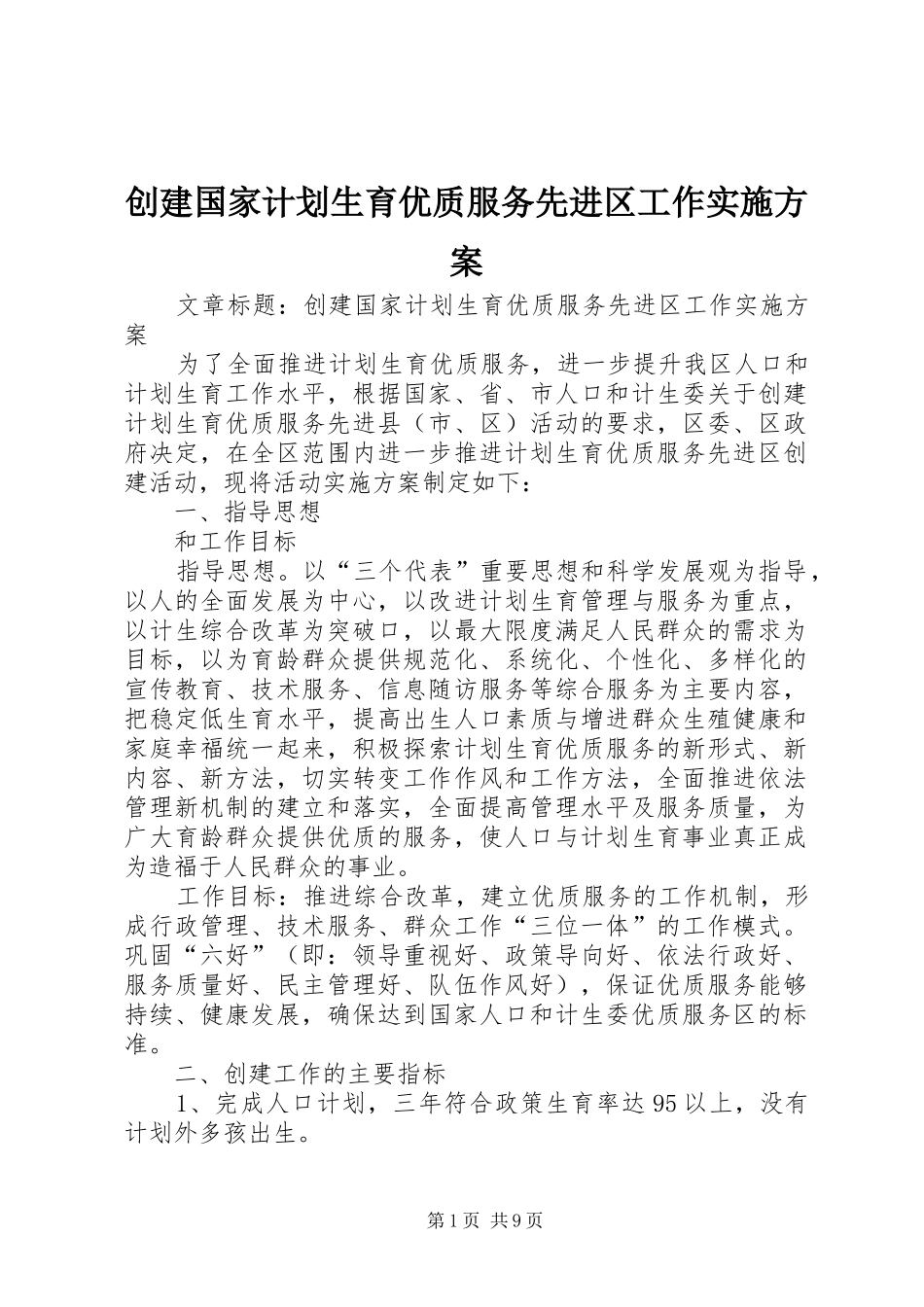 创建国家计划生育优质服务先进区工作实施方案_第1页