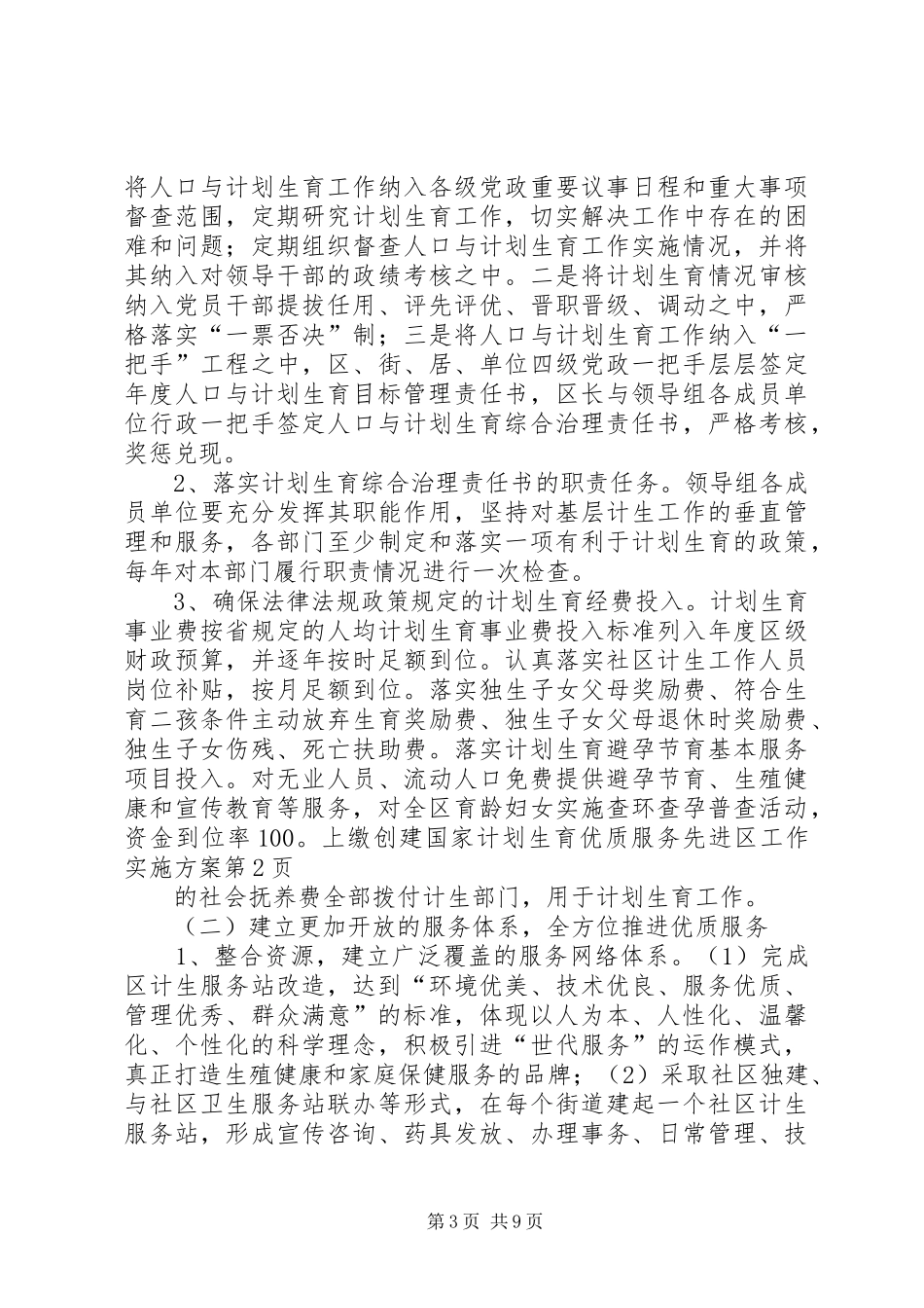 创建国家计划生育优质服务先进区工作实施方案_第3页