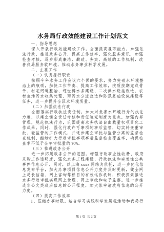 水务局行政效能建设工作计划范文