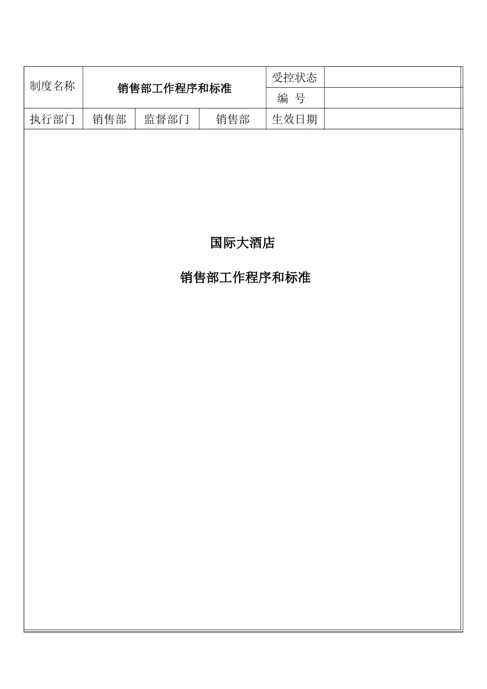 销售部SOP(工作程序及标准)_第1页