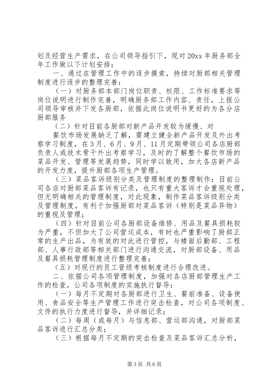 厨务部XX年度工作总结和XX年工作计划_第3页