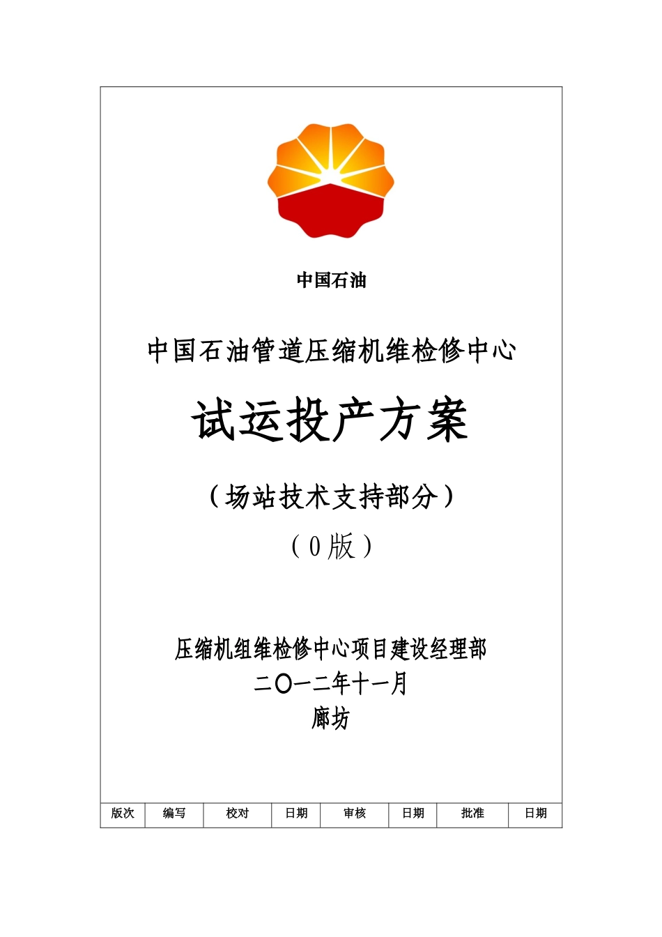 试投产方案-技术服务部最终版_第1页
