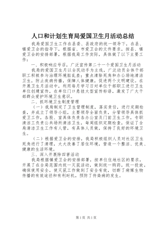 人口和计划生育局爱国卫生月活动总结