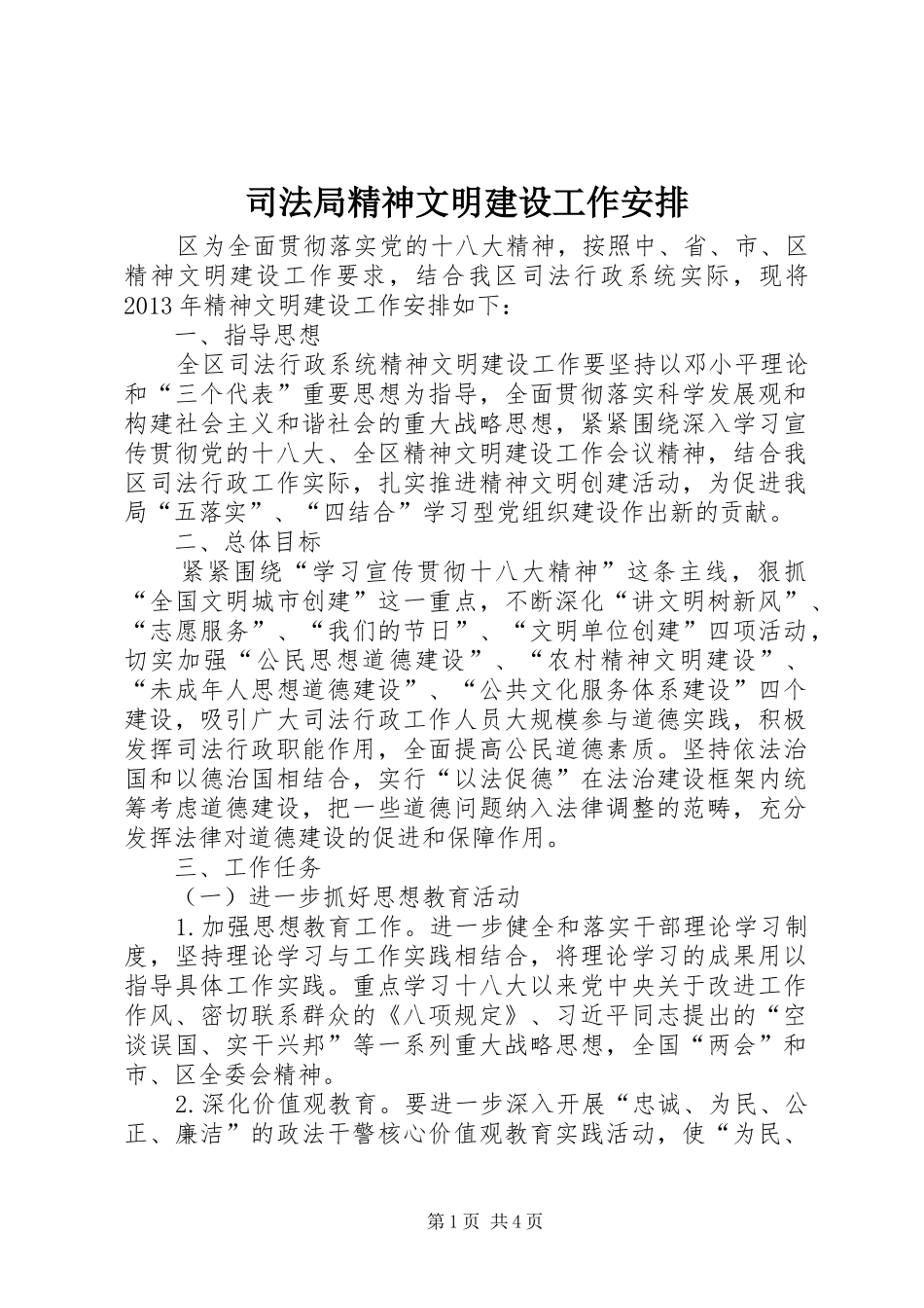 司法局精神文明建设工作安排_第1页