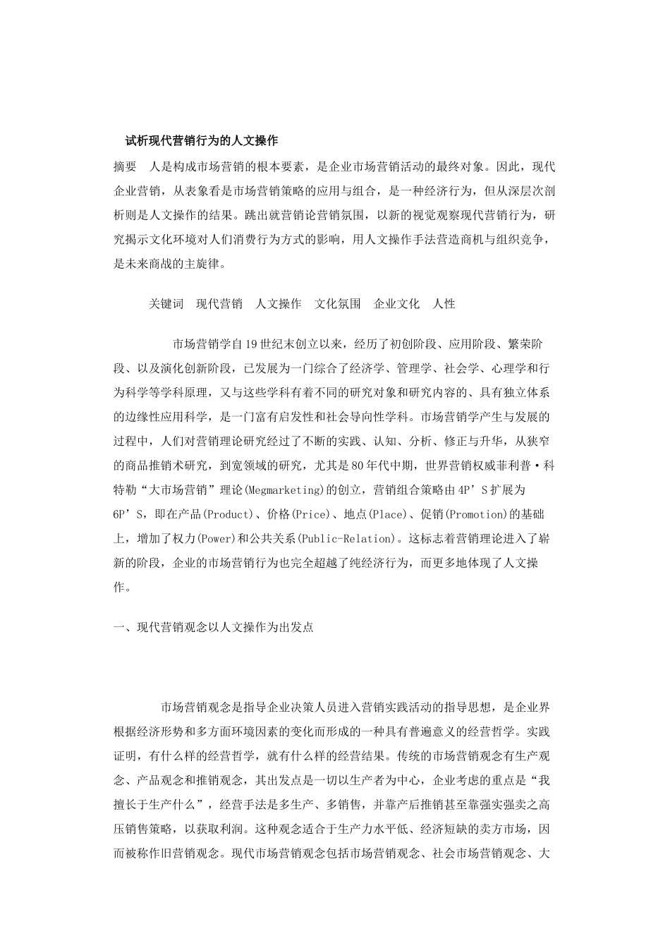 现代营销行为的人文操作分析_第1页