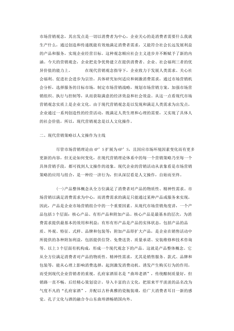 现代营销行为的人文操作分析_第2页