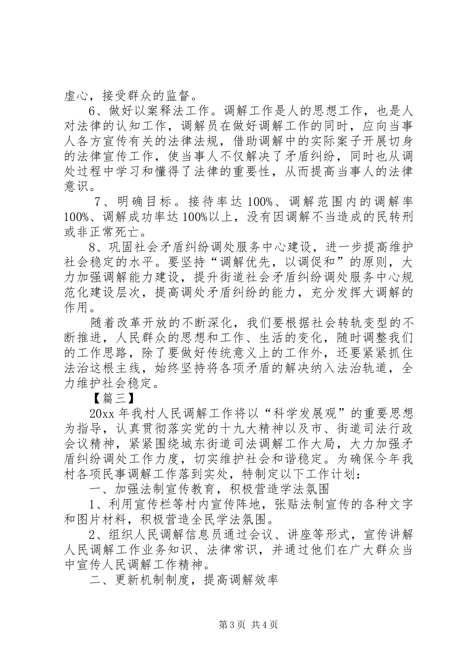 社区调解工作计划范本20XX年_第3页