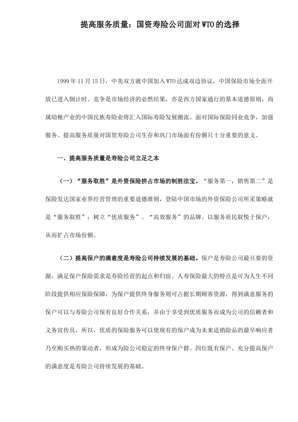 提高服务质量国资寿险公司面对WTO的选择22(1)_第1页