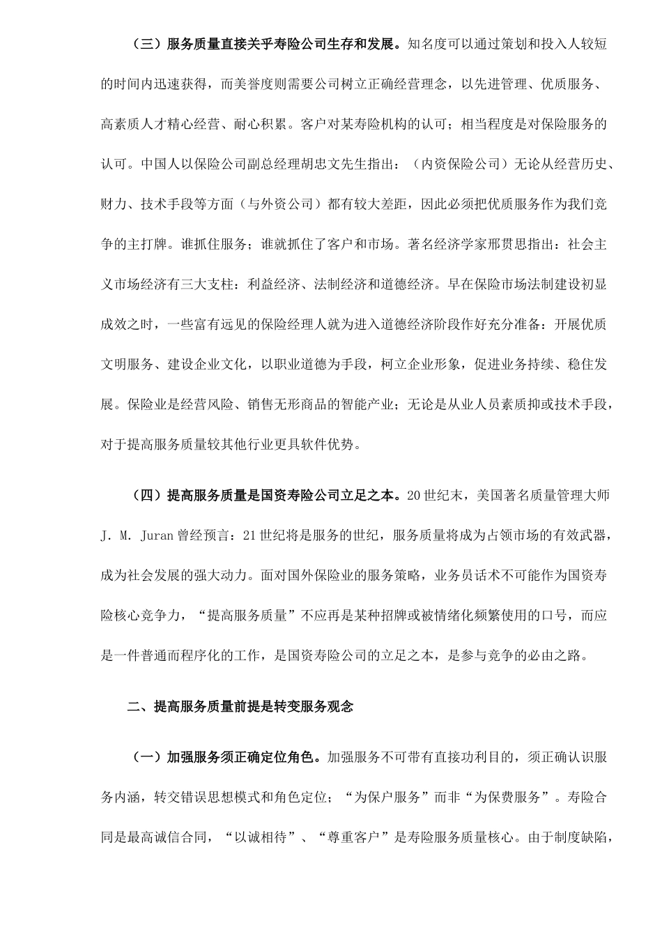 提高服务质量国资寿险公司面对WTO的选择22(1)_第2页