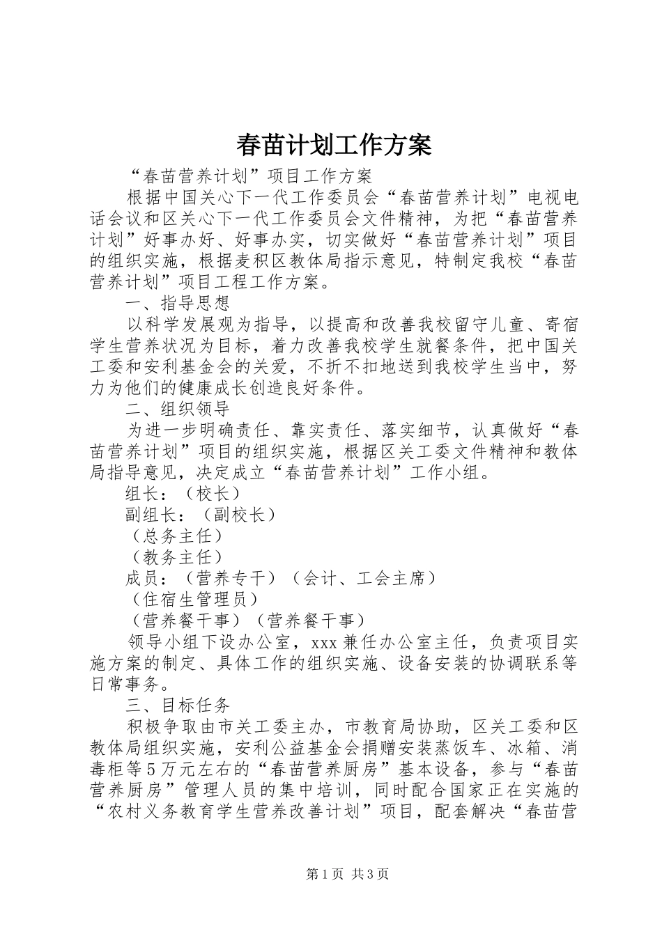 春苗计划工作方案_第1页