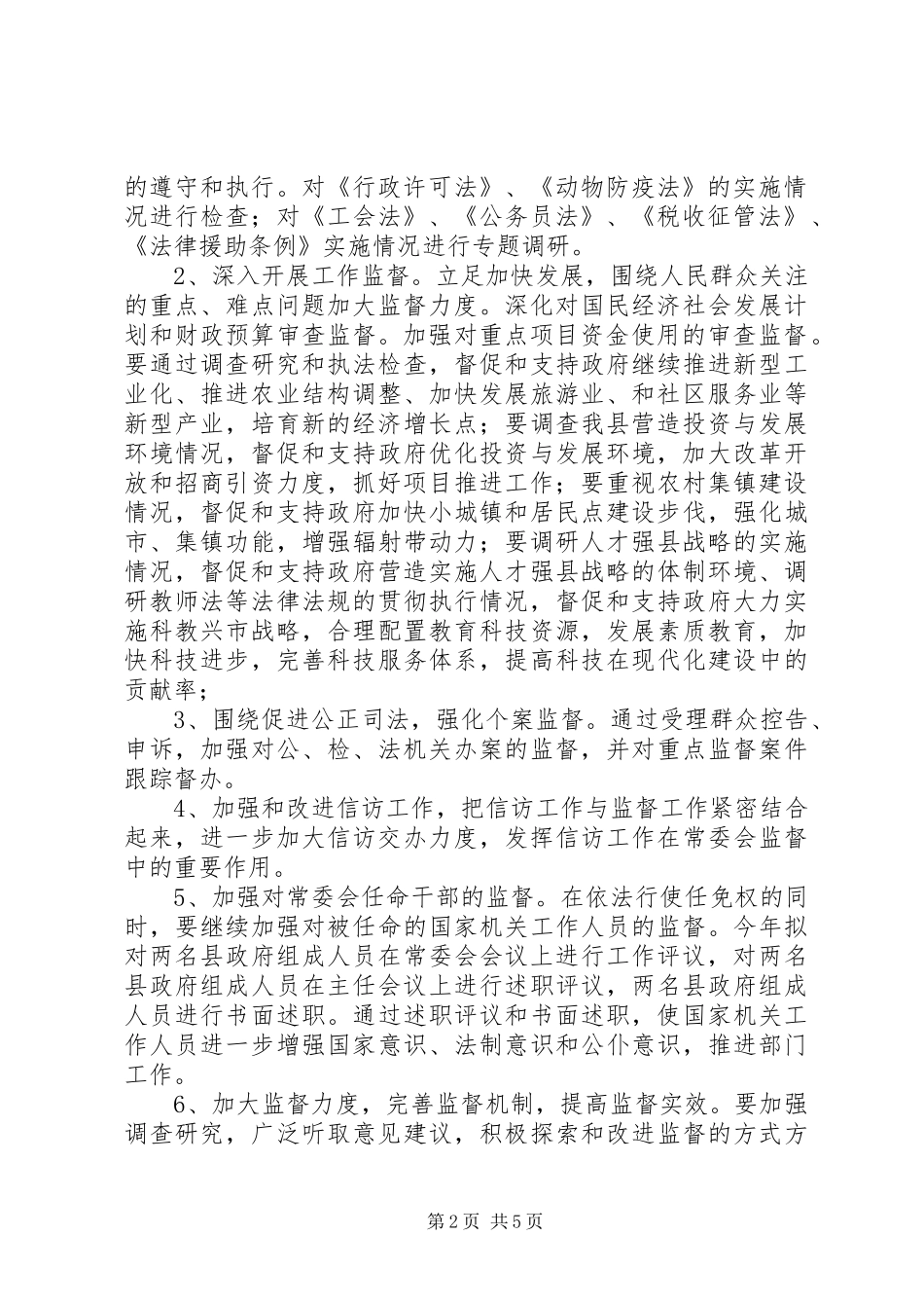 县人大常委会工作计划要点_第2页