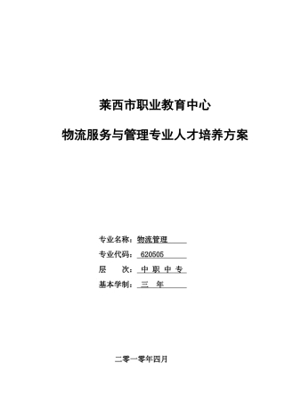 物流服务与管理专业人才培养方案
