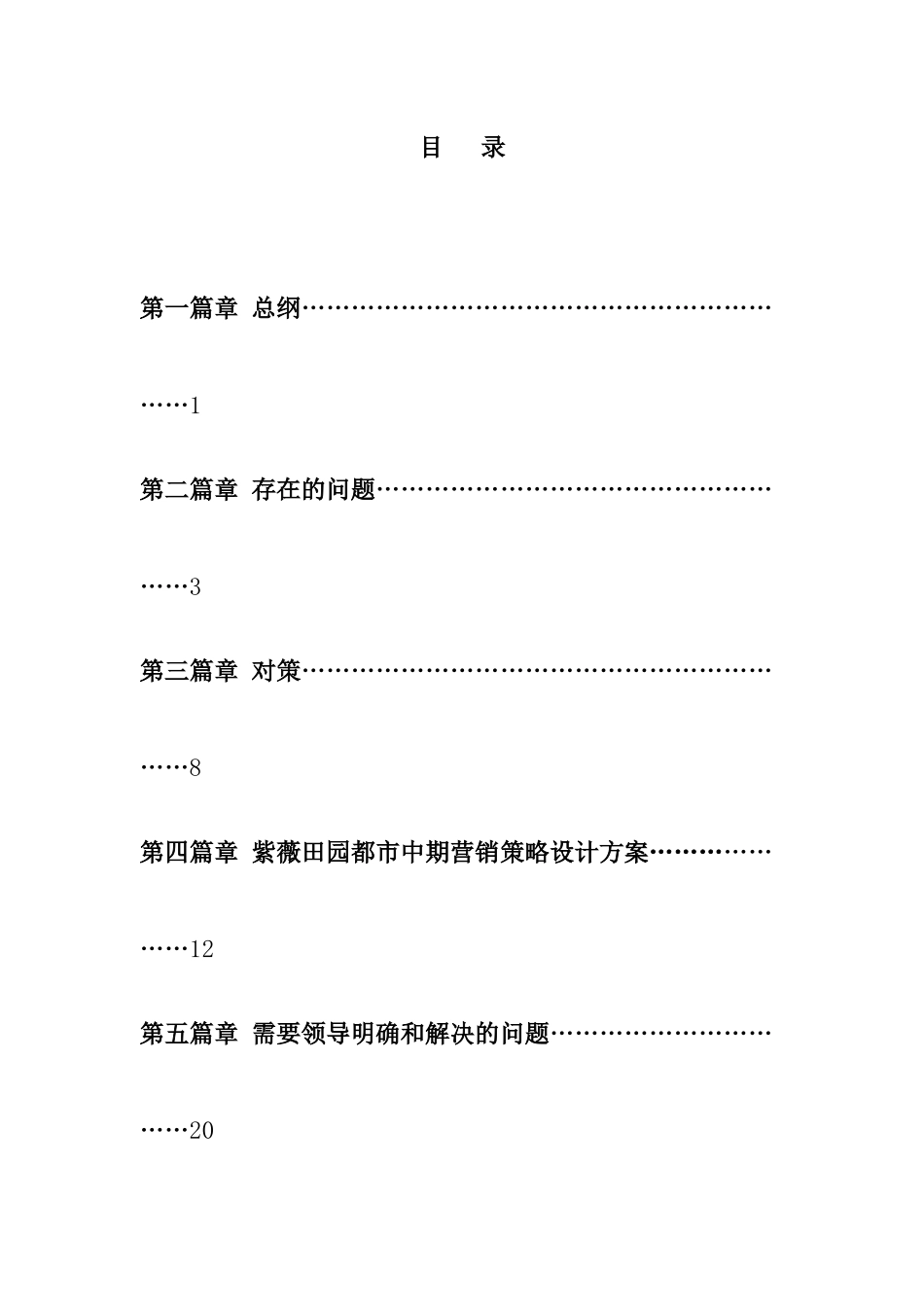 紫薇田园都市营销策划执行方案_第3页