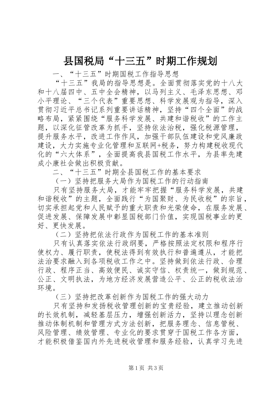 县国税局“十三五”时期工作规划_第1页