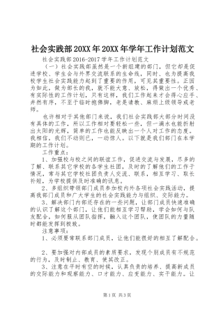 社会实践部20XX年20XX年学年工作计划范文