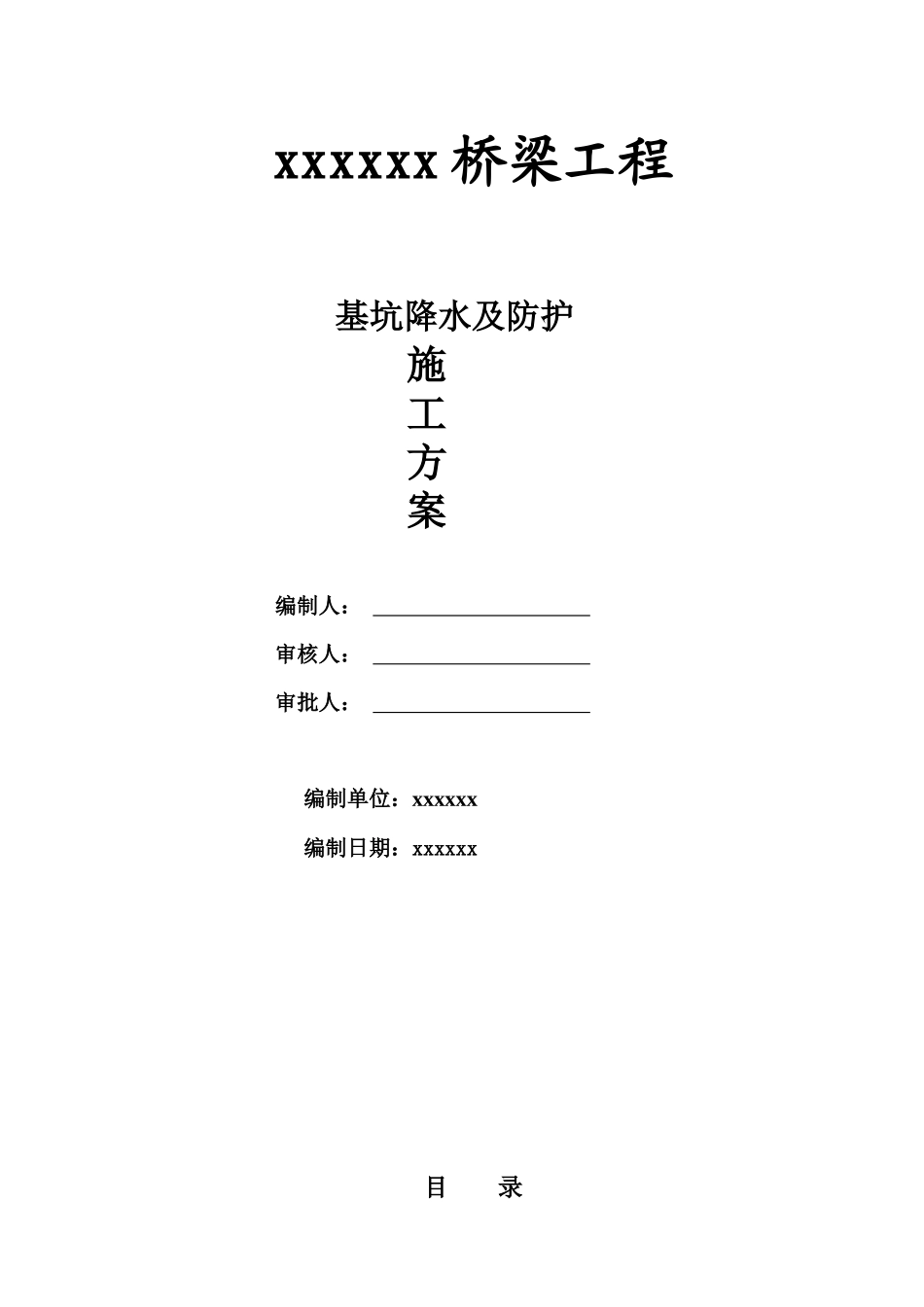 基坑降水及防护专项施工方案_第1页