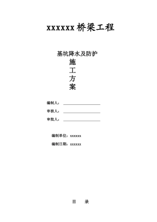 基坑降水及防护专项施工方案