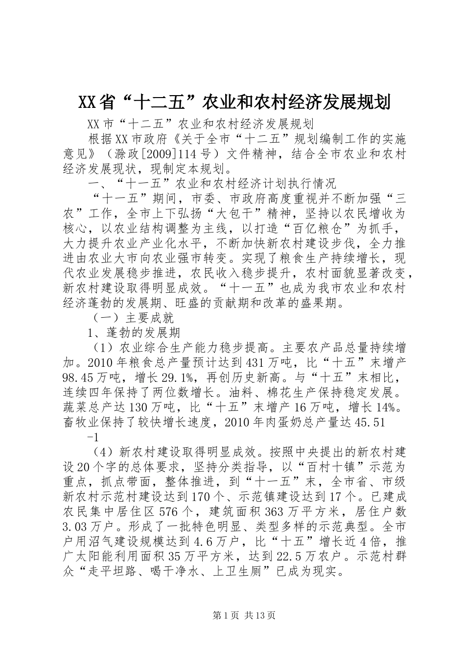 XX省“十二五”农业和农村经济发展规划_第1页