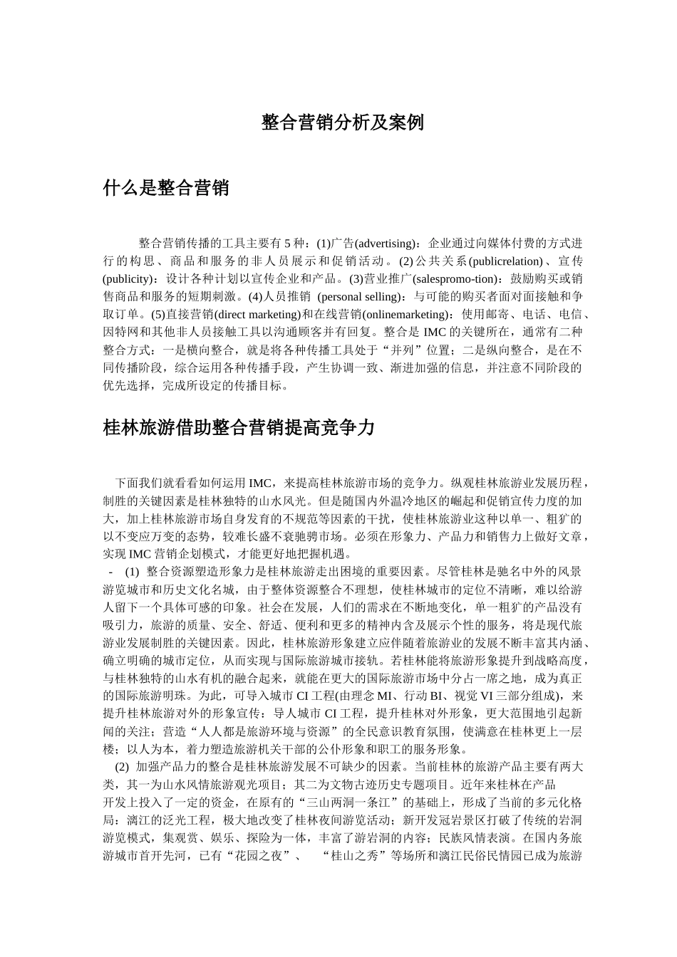 整合营销分析及案例)_第1页