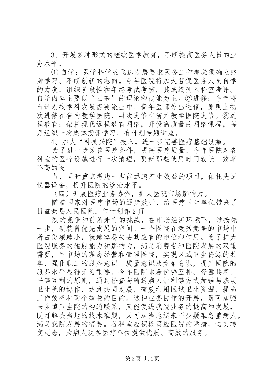 县人民医院工作计划_第3页