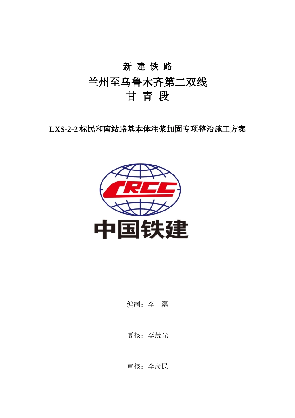 兰新客专民和南站路基注浆加固整治施工方案816_第1页