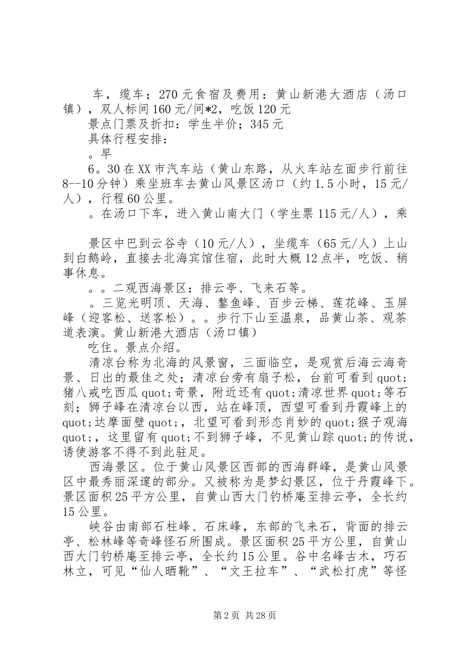 篇一：黄山旅游计划书_第2页