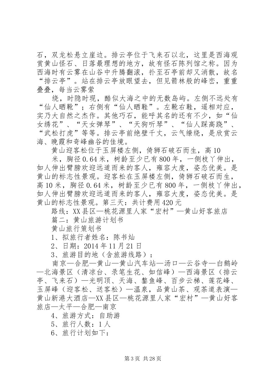 篇一：黄山旅游计划书_第3页
