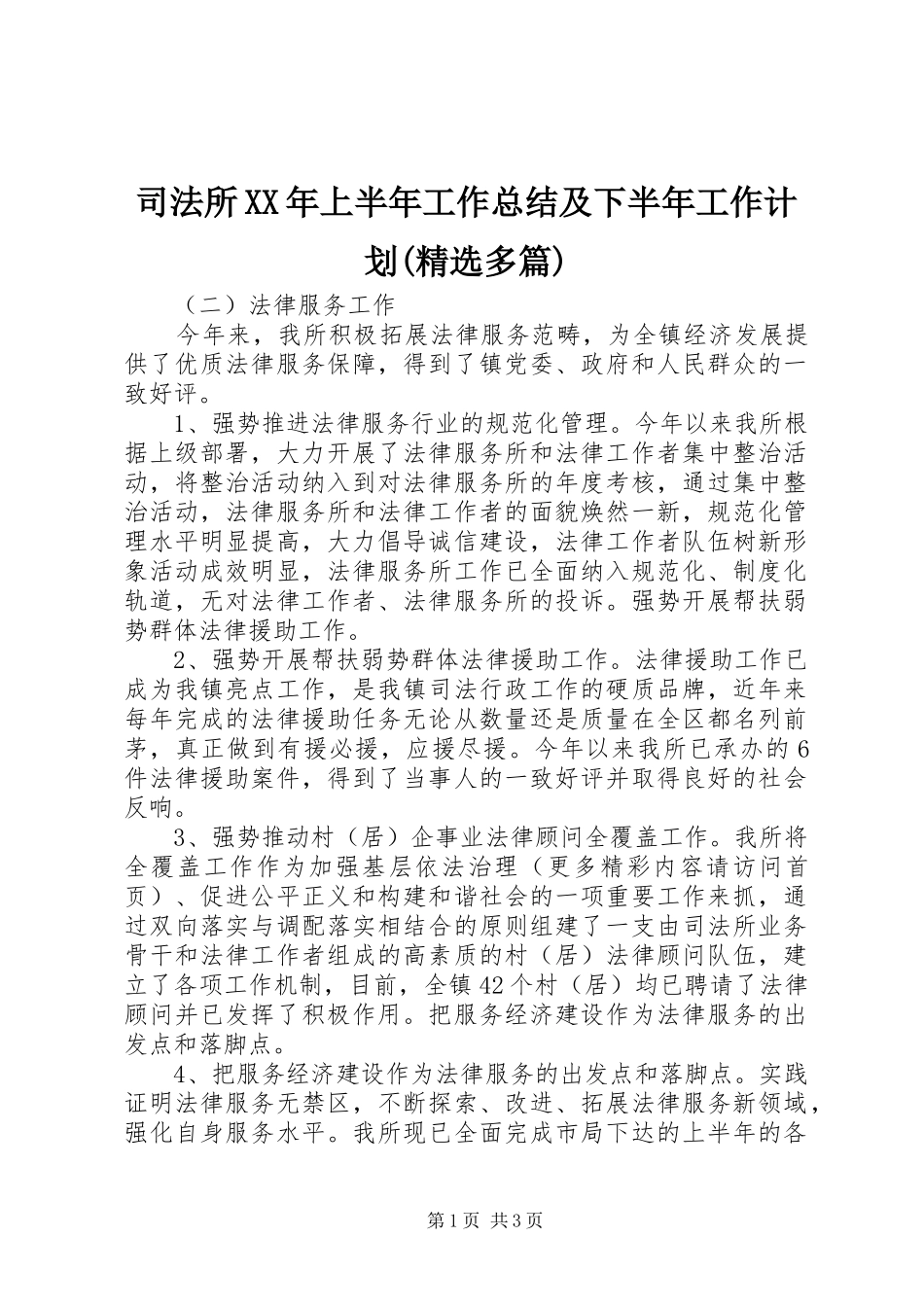 司法所XX年上半年工作总结及下半年工作计划(精选多篇)_2_第1页