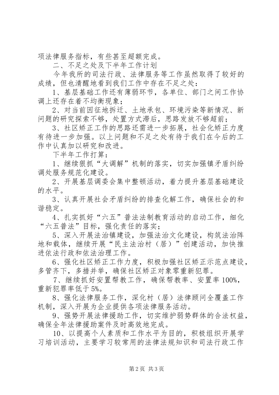 司法所XX年上半年工作总结及下半年工作计划(精选多篇)_2_第2页